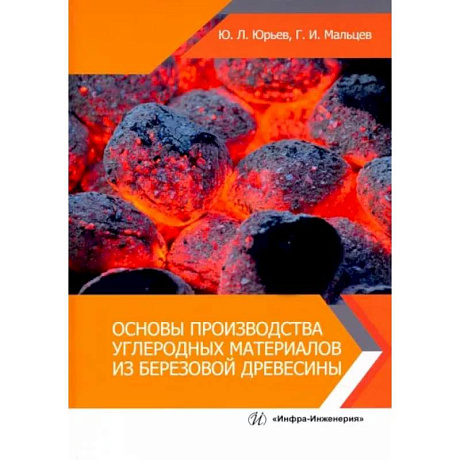 Фото Основы производства углеродных материалов из березовой древесины