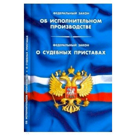 Фото ФЗ 'Об исполнительном производстве'. ФЗ 'О судебных приставах'