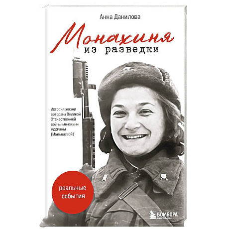 Фото Монахиня из разведки. История жизни ветерана ВОВ монахини Адрианы (Малышевой)