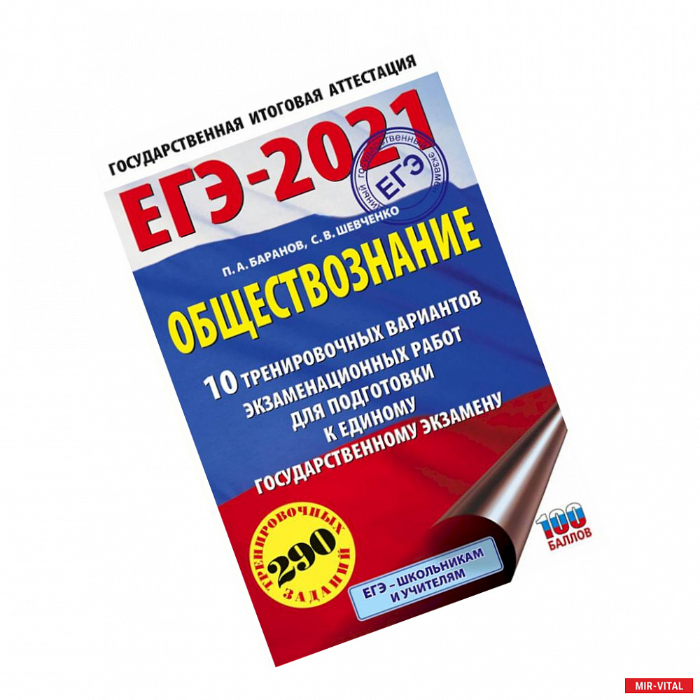 Фото ЕГЭ-2021. Обществознание (60х90/16) 10 вариантов экзаменационных работ для подготовки к ЕГЭ