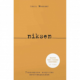 Niksen.Голландское искусство ничегонеделания