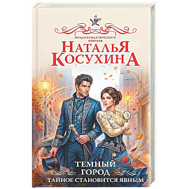 Темный город. Тайное становится явным