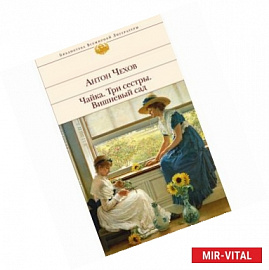 Чайка. Три сестры. Вишневый сад