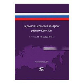 Седьмой Пермский конгресс ученых-юристов