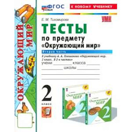 Окружающий мир. 2 класс. Тесты