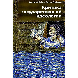 Критика государственной идеологии