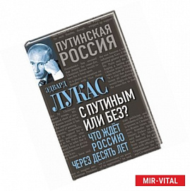 С Путиным или без? Что ждет Россию через десять лет