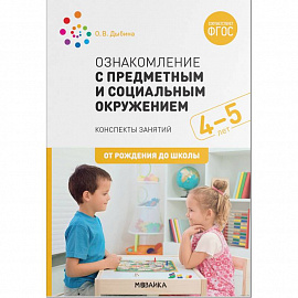 Ознакомление с предметным и социальным окружением.4-5 лет