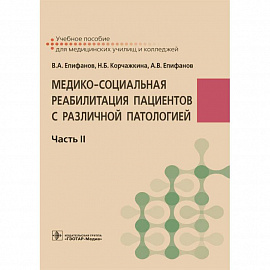 Медико-социальная реабилитация пациентов с различной патологией. В 2-х частях. Часть II