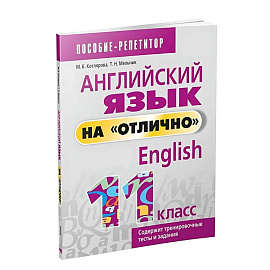Английский язык на 'отлично'. 11 класс
