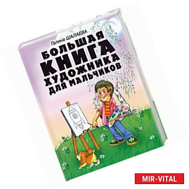 Большая книга художника для мальчиков