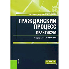 Гражданский процесс. Практикум. Учебное пособие