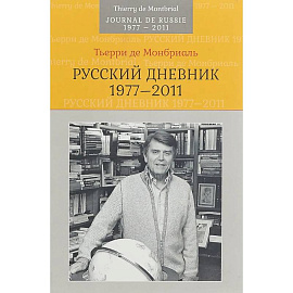 Русский дневник: 1977–2011