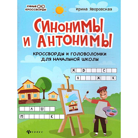 Синонимы и антонимы: кроссворды и головоломки для начальной школы