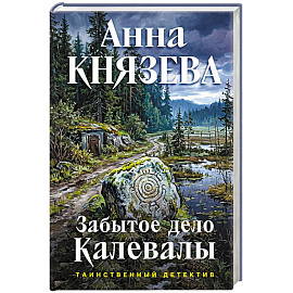 Забытое дело Калевалы