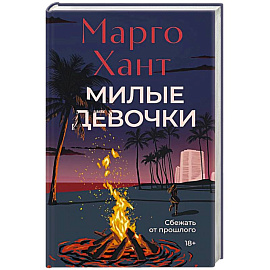 Милые девочки