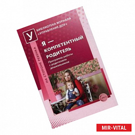 Я - компетентный родитель