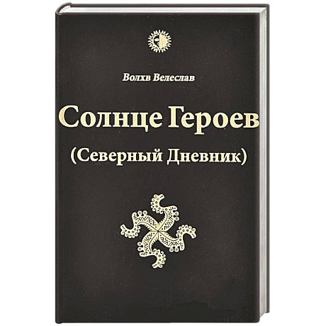 Фото Солнце героев (Северный Дневник) с ветными иллюстрациями