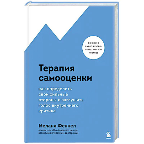 Фото Терапия самооценки. Как определить свои сильные стороны и заглушить голос внутреннего критика