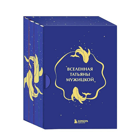 Фото Вселенная Татьяны Мужицкой. Подарочный набор из 4-х книги в коробе (подарочное издание)