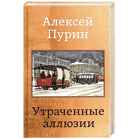 Фото Утраченные аллюзии