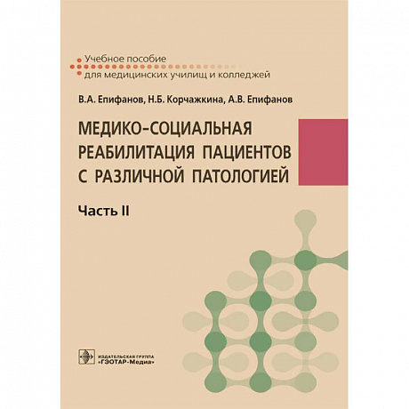 Фото Медико-социальная реабилитация пациентов с различной патологией. В 2-х частях. Часть II