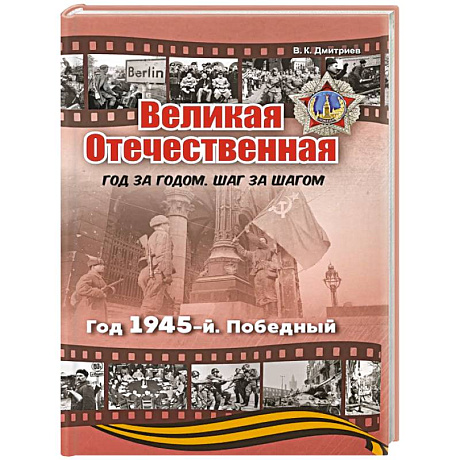 Фото Великая Отечественная. Год 1945. Победный