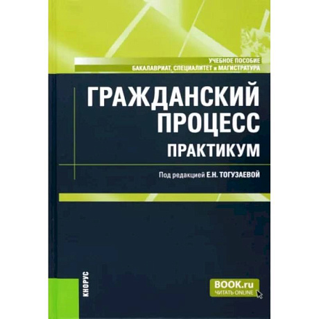 Фото Гражданский процесс. Практикум. Учебное пособие