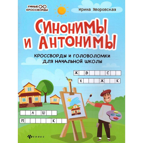 Фото Синонимы и антонимы: кроссворды и головоломки для начальной школы