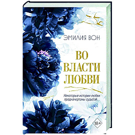 Во власти любви (#2)