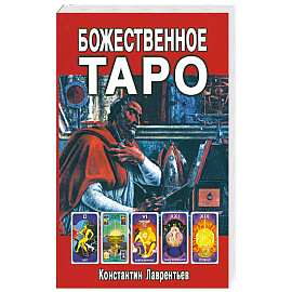 Божественное Таро (книга+карты-вклейка)