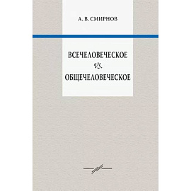 Всечеловеческое vs. Общечеловеческое