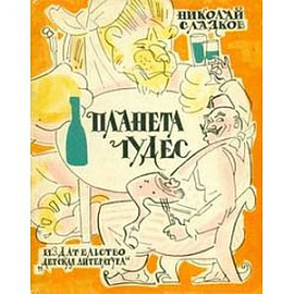 Планета чудес