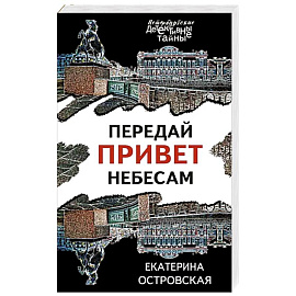 Передай привет небесам