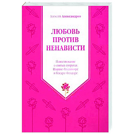 Любовь против ненависти. Повествование о святых