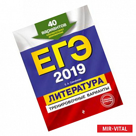 ЕГЭ-2019. Литература. Тренировочные варианты. 40 вариантов