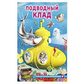 Подводный клад