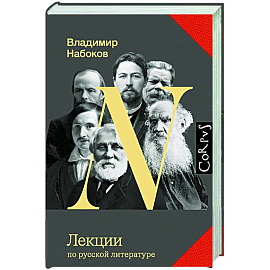 Лекции по русской литературе