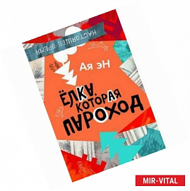 Ая эН. Елка, которая пароход