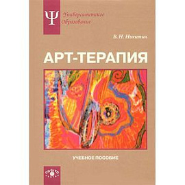 Арт-терапия. Учебное пособие