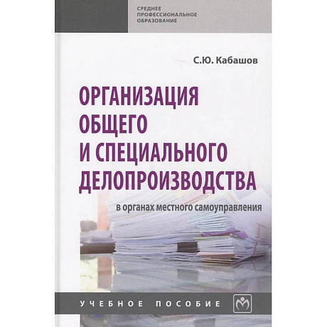 Фото Организация общего и специального  делопроизводства в органах местного самоуправления