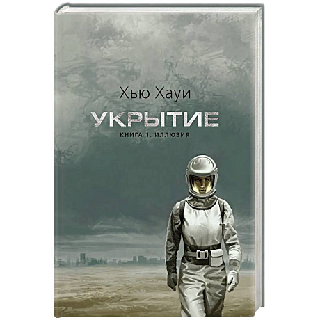 Фото Укрытие. Книга 1. Иллюзия