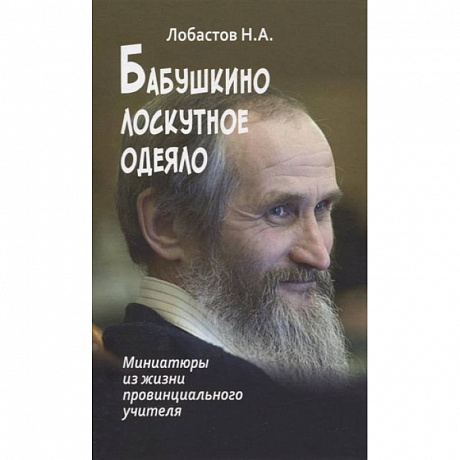 Фото Бабушкино лоскутное одеяло. Миниатюры из жизни провинциального учителя