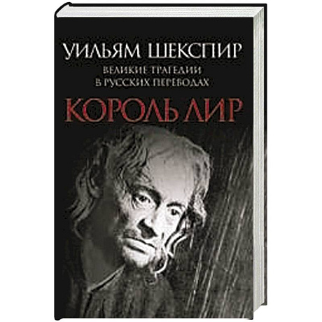 Фото Король Лир. Великие трагедии в русских переводах