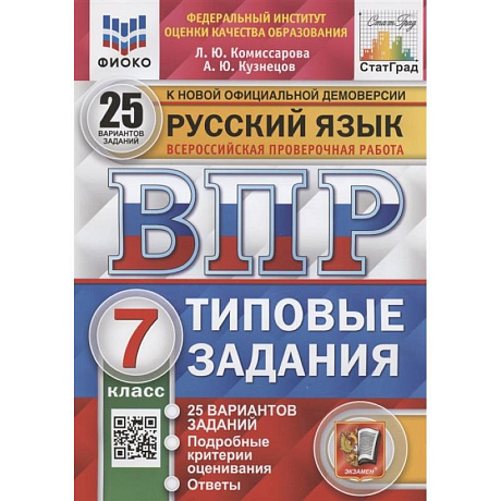 Фото Русский язык. Всероссийская проверочная работа. 7 класс. Типовые задания. 25 вариантов заданий. Подробные критерии оценивания. Ответы