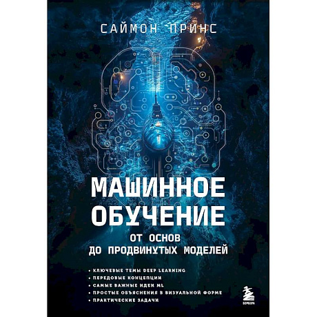 Фото Машинное обучение. От основ до продвинутых моделей