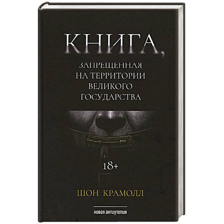 Фото Книга, запрещенная на территории Великого Государства
