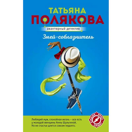 Фото Змей-соблазнитель