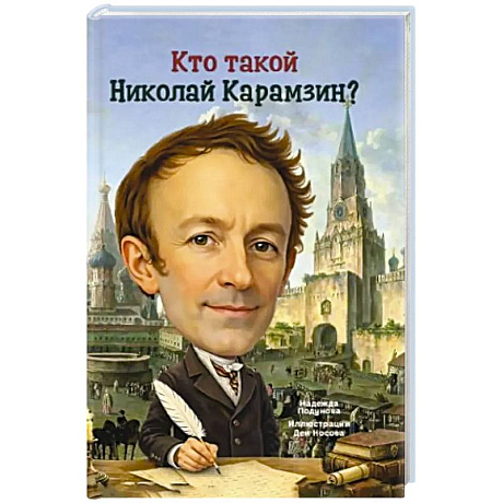 Фото Кто такой Николай Карамзин?
