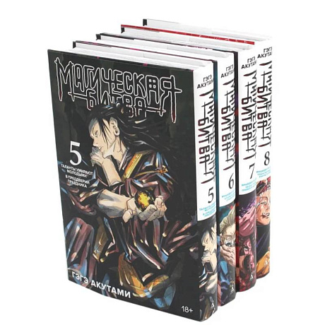 Фото Магическая битва 5-8: манга (комплект из 4-х книг)